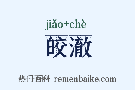 皎澈是什么意思的图片